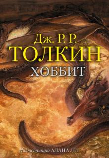 Толкин Джон Рональд Руэл - Хоббит обложка книги Толкин Джон Рональд Руэл - Хоббит обложка книги