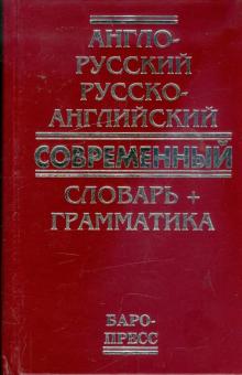 Англо-русский русско-английский современный словарь + грамматика обложка книги Англо-русский русско-английский современный словарь + грамматика обложка книги