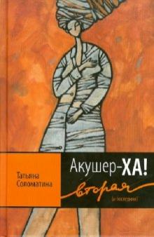 Татьяна Соломатина - Акушер-Ха! Вторая (и последняя) обложка книги Татьяна Соломатина - Акушер-Ха! Вторая (и последняя) обложка книги