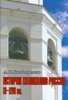 Анна Бондаренко - История колоколов России XI - XVII вв. обложка книги Анна Бондаренко - История колоколов России XI - XVII вв. обложка книги
