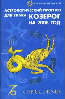 Елена Краснопевцева - Астрологический прогноз для знака Козерог на 2008 год обложка книги Елена Краснопевцева - Астрологический прогноз для знака Козерог на 2008 год обложка книги