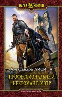 Александра Лисина - Профессиональный некромант. Мэтр обложка книги Александра Лисина - Профессиональный некромант. Мэтр обложка книги