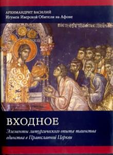 Василий Архимандрит - Входное. Элементы Литургического опыта таинства единства в Православной Церкви обложка книги Василий Архимандрит - Входное. Элементы Литургического опыта таинства единства в Православной Церкви обложка книги