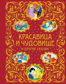 Андерсен, де - Красавица и Чудовище и другие сказки обложка книги Андерсен, де - Красавица и Чудовище и другие сказки обложка книги
