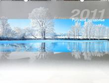Календарь 2011 "Русское раздолье" Календарь 2011 "Русское раздолье"