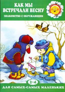 Как мы встречали весну. обложка книги Как мы встречали весну. обложка книги