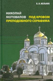 Владимир Мельник - Николай Мотовилов. Под кровом преподобного Серафима обложка книги Владимир Мельник - Николай Мотовилов. Под кровом преподобного Серафима обложка книги