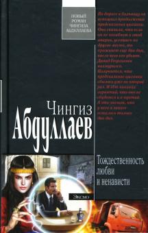 Чингиз Абдуллаев - Тождественность любви и ненависти обложка книги Чингиз Абдуллаев - Тождественность любви и ненависти обложка книги