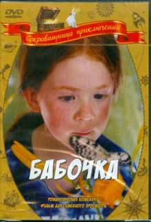 Филипп Мюиль - Бабочка (DVD) Филипп Мюиль - Бабочка (DVD)