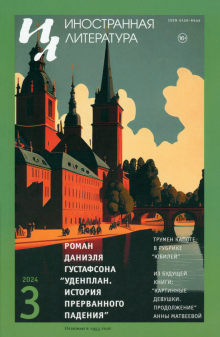 Журнал Иностранная литература № 3. 2024