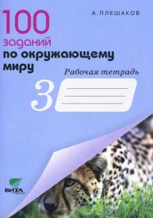Андрей Плешаков - 100 заданий по окружающему миру. Рабочая тетрадь для учащихся 3 класса начальной школы обложка книги Андрей Плешаков - 100 заданий по окружающему миру. Рабочая тетрадь для учащихся 3 класса начальной школы обложка книги