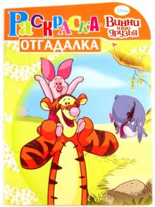 Раскраска-отгадалка "Винни и его друзья" (№ 1124) обложка книги Раскраска-отгадалка "Винни и его друзья" (№ 1124) обложка книги