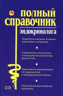 Дядя, Лазарева, Краснова - Полный справочник эндокринолога обложка книги Дядя, Лазарева, Краснова - Полный справочник эндокринолога обложка книги