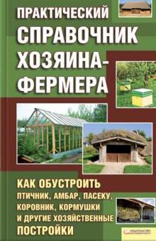 П. Крылов - Практический справочник хозяина-фермера обложка книги П. Крылов - Практический справочник хозяина-фермера обложка книги