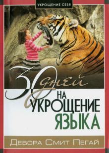 Дебора Пегай - Укрощение себя: 30 дней на укрощение языка обложка книги Дебора Пегай - Укрощение себя: 30 дней на укрощение языка обложка книги