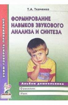 Татьяна Ткаченко - Формирование навыков звукового анализа и синтеза. Альбом для индивидуальных и групповых занятий обложка книги Татьяна Ткаченко - Формирование навыков звукового анализа и синтеза. Альбом для индивидуальных и групповых занятий обложка книги