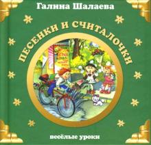 Галина Шалаева - Песенки и считалочки (немецкий, английский, французский языки) обложка книги Галина Шалаева - Песенки и считалочки (немецкий, английский, французский языки) обложка книги