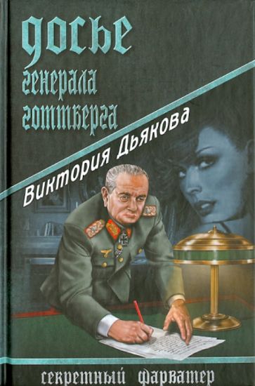 Виктория Дьякова - Досье генерала Готтберга обложка книги Виктория Дьякова - Досье генерала Готтберга обложка книги