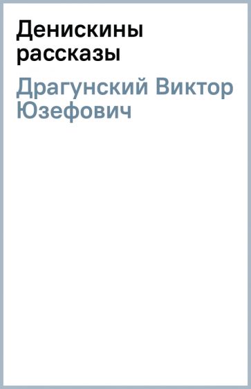 Виктор Драгунский - Денискины рассказы обложка книги Виктор Драгунский - Денискины рассказы обложка книги