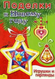 Поделки к Новому году. Игрушки и гирлянды обложка книги Поделки к Новому году. Игрушки и гирлянды обложка книги