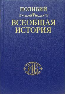 Полибий - Всеобщая история в сорока книгах. Том II обложка книги Полибий - Всеобщая история в сорока книгах. Том II обложка книги