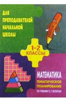 Цыкина, Карева - Тематическое планирование по математикед для 1-2кл.( по учебнику Петерсона Л. Г.) обложка книги Цыкина, Карева - Тематическое планирование по математикед для 1-2кл.( по учебнику Петерсона Л. Г.) обложка книги
