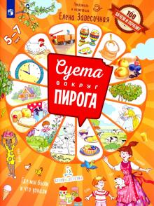 Елена Запесочная - Суета вокруг пирога. Где мы были? Что узнали? обложка книги Елена Запесочная - Суета вокруг пирога. Где мы были? Что узнали? обложка книги