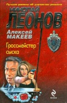 Николай Леонов - Гроссмейстер сыска обложка книги Николай Леонов - Гроссмейстер сыска обложка книги