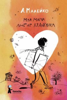 Анастасия Малейко - Моя мама любит художника обложка книги Анастасия Малейко - Моя мама любит художника обложка книги