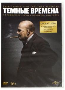 Темные времена (DVD)