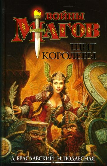 Браславский, Подлесная - Щит Королевы обложка книги Браславский, Подлесная - Щит Королевы обложка книги