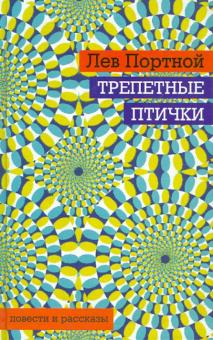Лев Портной - Трепетные птички обложка книги Лев Портной - Трепетные птички обложка книги