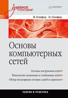 Основы компьютерных сетей. Учебное пособие
