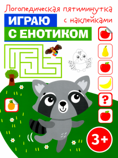 Играю с енотиком