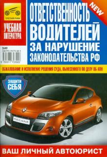 Ответственность водителей за нарушение законодательства РФ обложка книги Ответственность водителей за нарушение законодательства РФ обложка книги