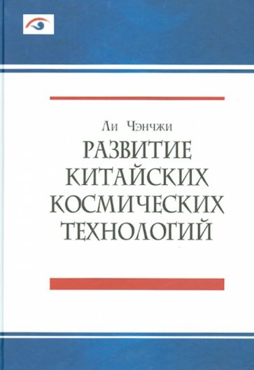 Чэнчжи Ли - Развитие китайских космических технологий обложка книги Чэнчжи Ли - Развитие китайских космических технологий обложка книги