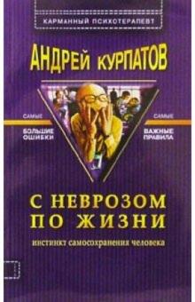 Андрей Курпатов - С неврозом по жизни/мяг обложка книги Андрей Курпатов - С неврозом по жизни/мяг обложка книги