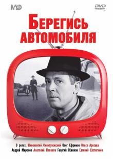 Берегись автомобиля (DVD)