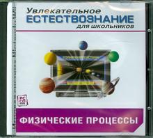 Физические процессы. Физика (CDpc) Физические процессы. Физика (CDpc)