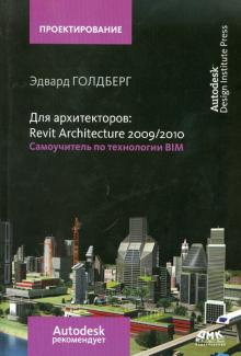 Эдвард Голдберг - Для архитекторов: Revit Architecture 2009/2010 обложка книги Эдвард Голдберг - Для архитекторов: Revit Architecture 2009/2010 обложка книги