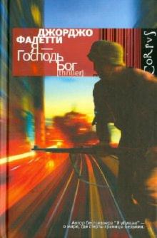 Джорджио Фалетти - Я - Господь Бог обложка книги Джорджио Фалетти - Я - Господь Бог обложка книги