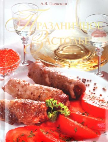 Лариса Гаевская - Праздничное застолье обложка книги Лариса Гаевская - Праздничное застолье обложка книги