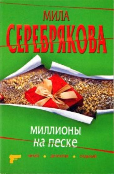 Мила Серебрякова - Миллионы на песке обложка книги Мила Серебрякова - Миллионы на песке обложка книги