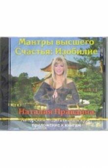 Наталия Правдина - Изобилие (CD) Наталия Правдина - Изобилие (CD)