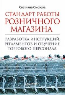 Светлана Сысоева - Стандарт работы розничного магазина. Разработка инструкций, регламентов и обучение торгового персона обложка книги Светлана Сысоева - Стандарт работы розничного магазина. Разработка инструкций, регламентов и обучение торгового персона обложка книги