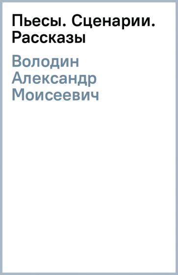 Александр Володин - Пьесы. Сценарии. Рассказы обложка книги Александр Володин - Пьесы. Сценарии. Рассказы обложка книги