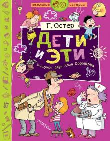 Григорий Остер - Дети и Эти обложка книги Григорий Остер - Дети и Эти обложка книги