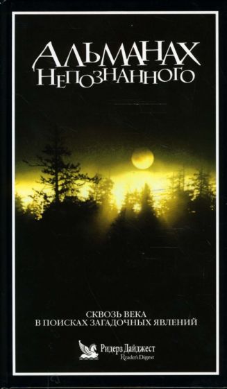 Клафлин, Шарон - Альманах непознанного обложка книги Клафлин, Шарон - Альманах непознанного обложка книги