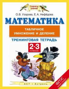Узорова, Нефедова - Математика. 2-3 класс. Тренинговая тетрадь. Табличное умножение и деление. ФГОС обложка книги Узорова, Нефедова - Математика. 2-3 класс. Тренинговая тетрадь. Табличное умножение и деление. ФГОС обложка книги