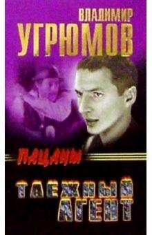 Владимир Угрюмов - Пацаны. Таежный агент: Роман обложка книги Владимир Угрюмов - Пацаны. Таежный агент: Роман обложка книги